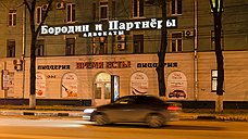 Адвокатскую контору Бородина обязали вернуть Воронежу 40 млн руб.