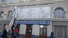 В центре Воронежа с офиса реготделения «Единой России» сняли баннер, который закрывал барельеф