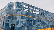 В Нововоронеже открылась ледовая арена «Остальная» стоимостью 340 млн рублей