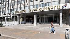 «Курскэнерго» взыскивает со своих потребителей почти 600 млн рублей задолженности