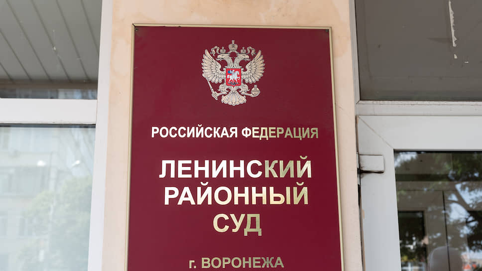 Сайт воронежского ленинского районного суда