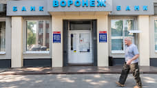 Дебиторку и оборудование банка «Воронеж» не удалось продать за 618,2 млн рублей