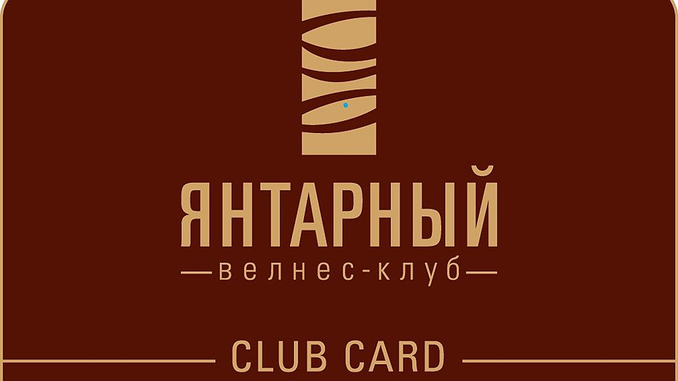 Клубная карта,
велнес-клуб 
«Янтарный», 
От 18 700 руб.