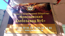 В Ярославле хлебозавод №4 отдают в аренду комбинату соцпитания