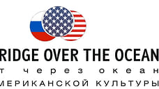 В Ярославле 2 декабря откроется российско-американский фестиваль