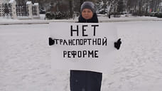 В Ярославле прошли пикеты против транспортной реформы