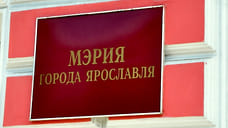 Из мэрии Ярославля уволились два высокопоставленных чиновника
