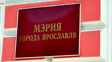 В конфликте интересов мэра Ярославля разберется специальная комиссия