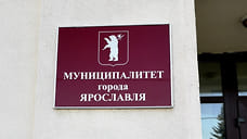 Выборы депутатов муниципалитета Ярославля планируют провести 11 сентября