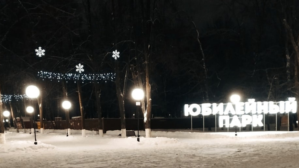 Юбилейный парк в Ярославле.