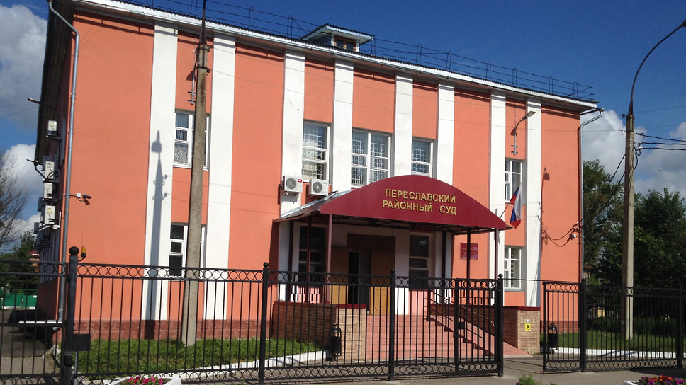 Здание Переславского районного суда Ярославской области.