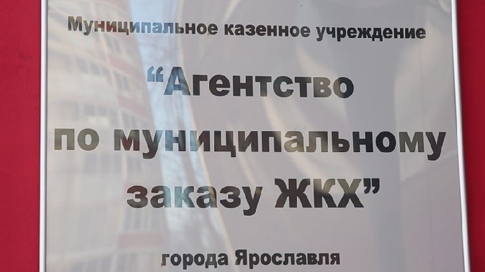 В Ярославле уволился директор «Агентства по муниципальному заказу ЖКХ ...