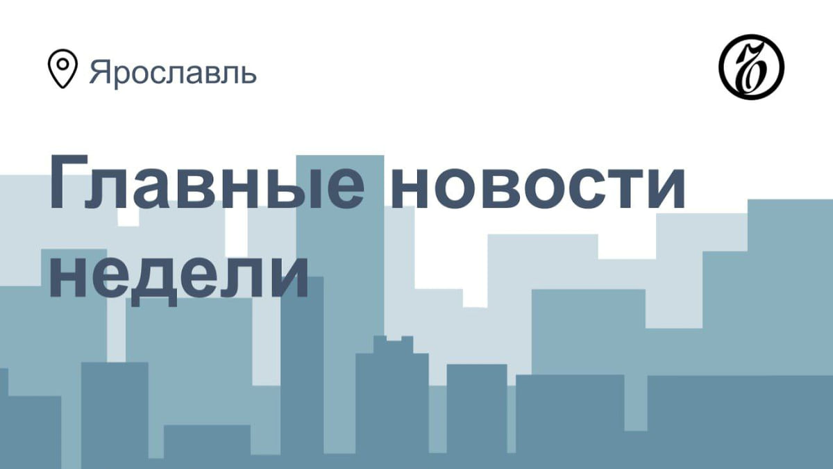 Пожар на гончарном заводе, пресс-конференция мэра Ярославля и отставка  министра имущества – Коммерсантъ Ярославль