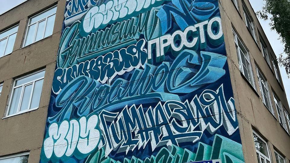 Граффити, выполненное в рамках проекта, на здании гимназии №3 в Ярославле
