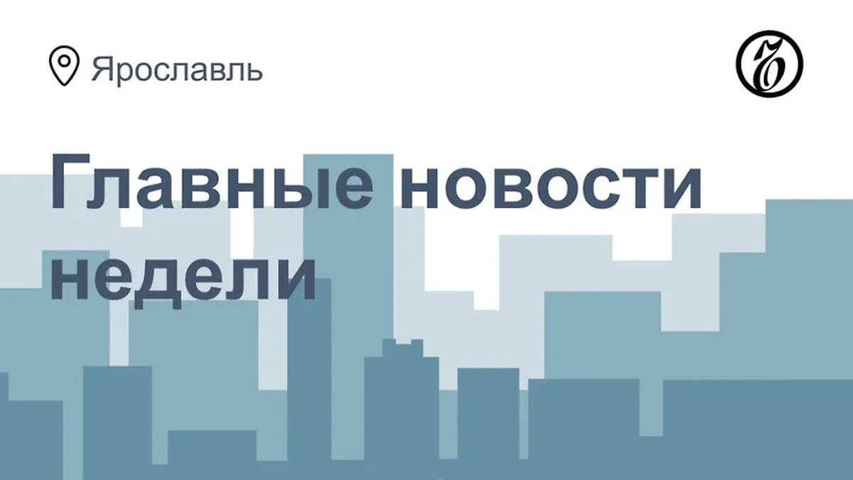 Продление отопительного сезона, отмена салютов и реформа органов местного  самоуправления – Коммерсантъ Ярославль