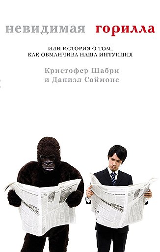 Кристофер Шабри, Даниэл Саймонс «Невидимая горилла, или история о том, как обманчива наша интуиция»