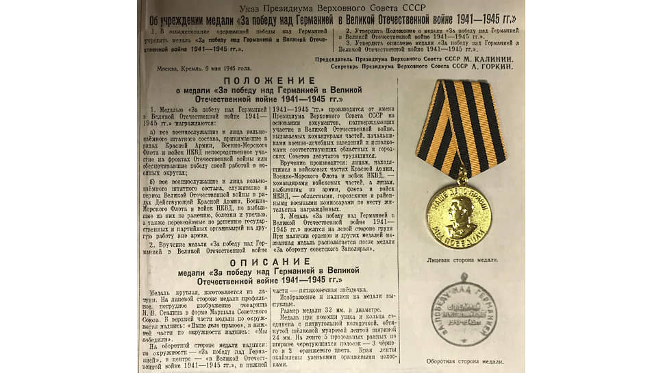 Среди документов и предметов, переданных москвичами в Главархив, есть медаль «За победу над Германией в Великой Отечественной войне 1941–1945 гг.», которой по итогам войны награждены в общей сложности более 14 тыс. фронтовиков