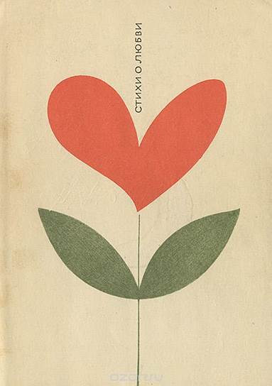 Сборник стихов советских поэтов  о любви 
