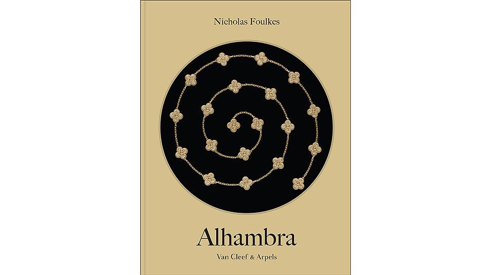  Обложка книги «Alhambra», Николас Фулкес