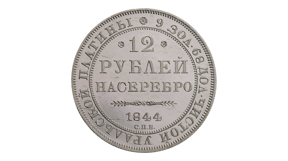 Двенадцать рублей 1844 года. Платина. С владельческим клеймом Э. К. Гуттен-Чапского. Музей МНК