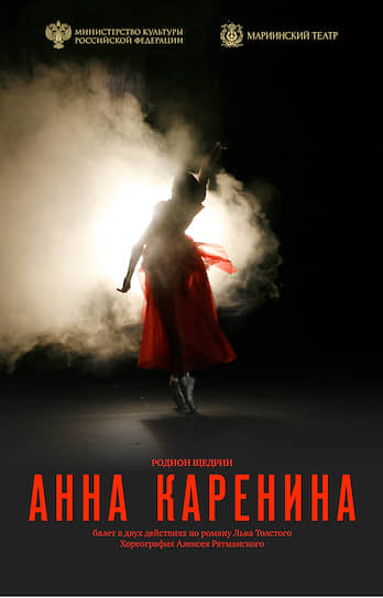 Афиша спектакля «Анна Каренина», представленного в проекте «Искусство онлайн»