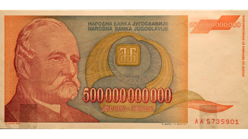 Самая крупная югославская купюра эпохи санкций имела номинал 500 млрд динаров