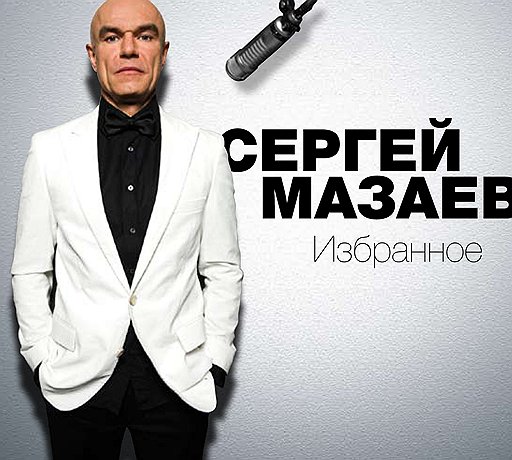 Сергей Мазаев «Избранное»