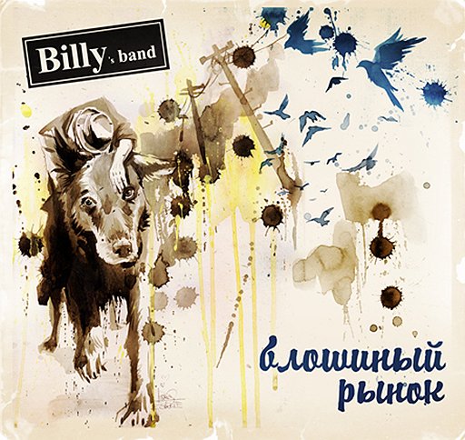 Billy`s Band «Блошиный рынок»
