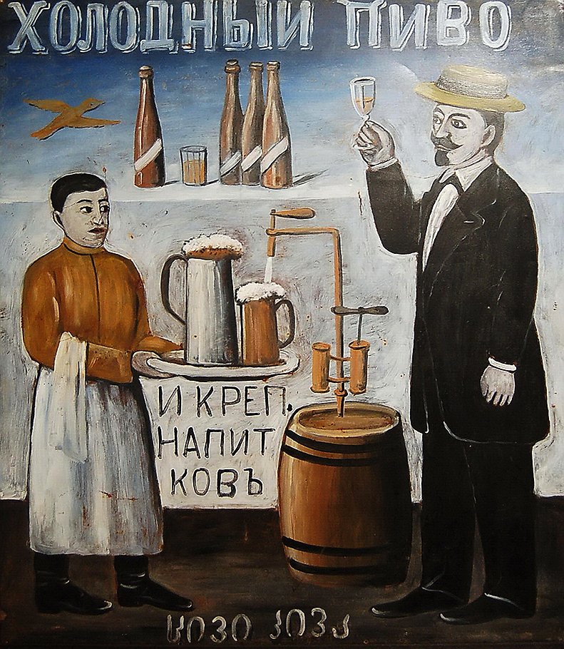 Нико Пиросманишвили. Вывеска &quot;Холодный пиво&quot;, 1913 год