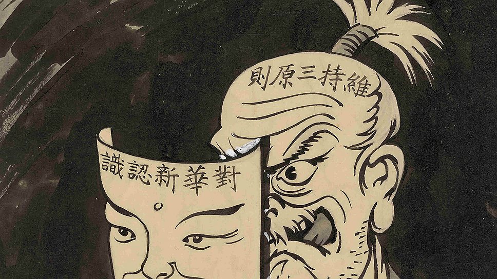 Лю Шаофэй. Карикатура на японскую агрессивную политику по отношению к Китаю «Посмотрите! У него уже новое обличье!», 1931-1938 годы