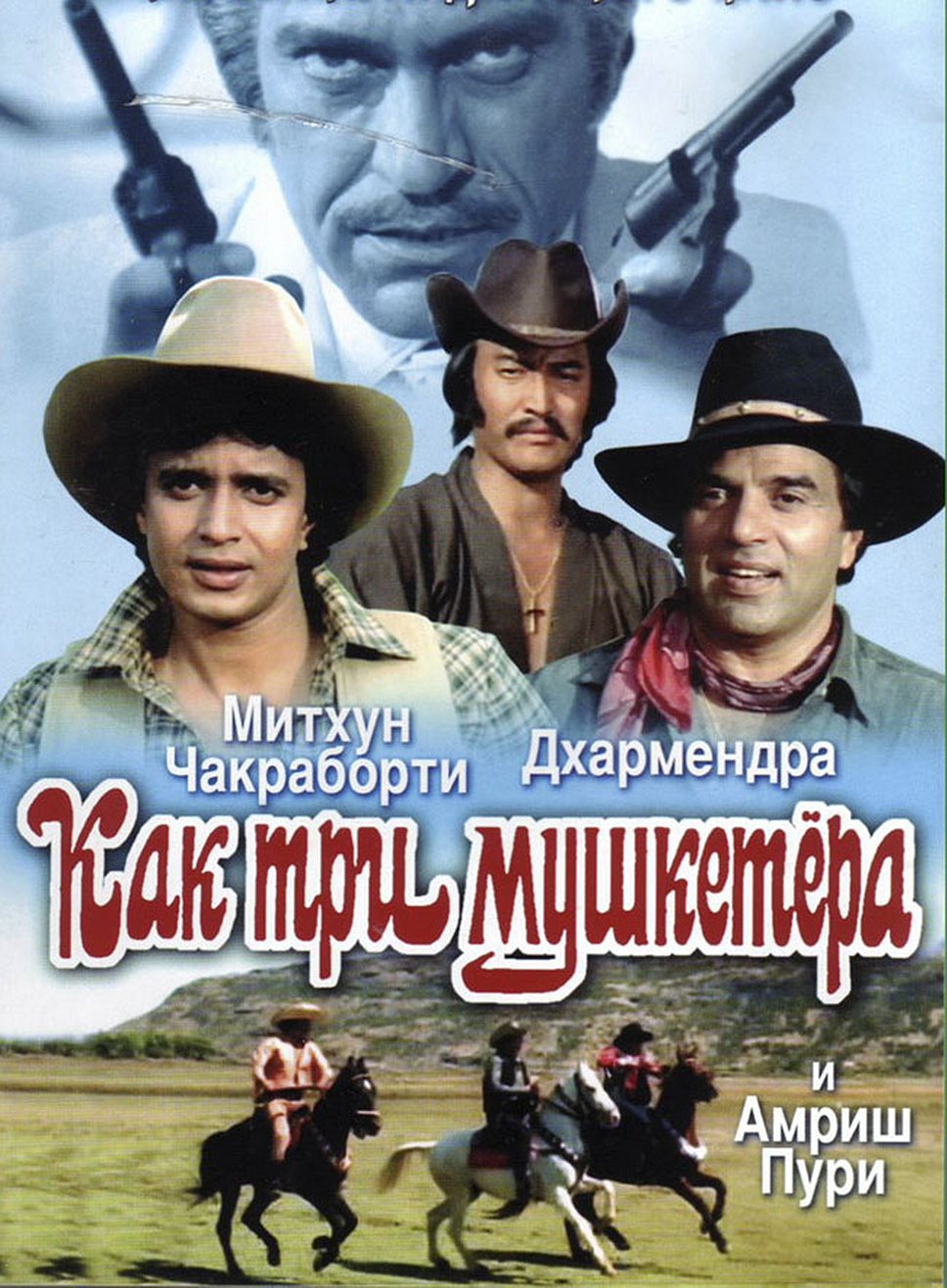 «Как три мушкетера». Режиссер Прамод Чакраборти, 1984 год