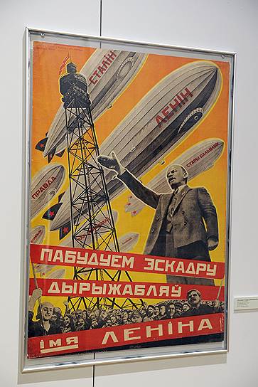 Плакат на белорусском языке: &amp;quot;Построим эскадру дирижаблей имени Ленина!&amp;quot;. Георгий Кибардин, 1931 год 