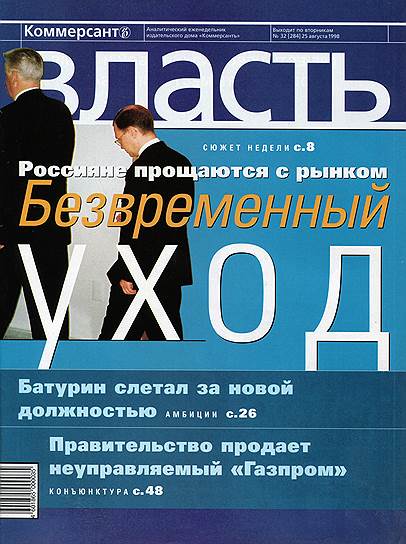 23 августа правительство Сергея Кириенко ушло в отставку, проработав пять месяцев и три дня
