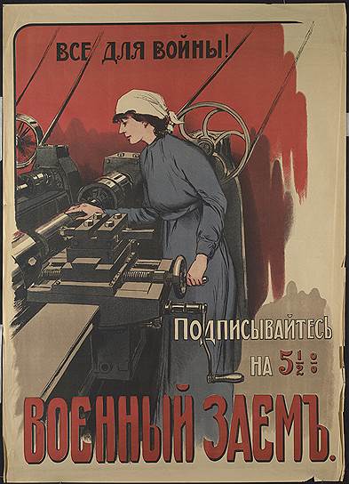&quot;Все для войны! Военный заем&quot;. Плакат, Петроград, 1916 год 