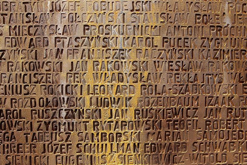 Имена расстрелянных польских офицеров на Катынском мемориале