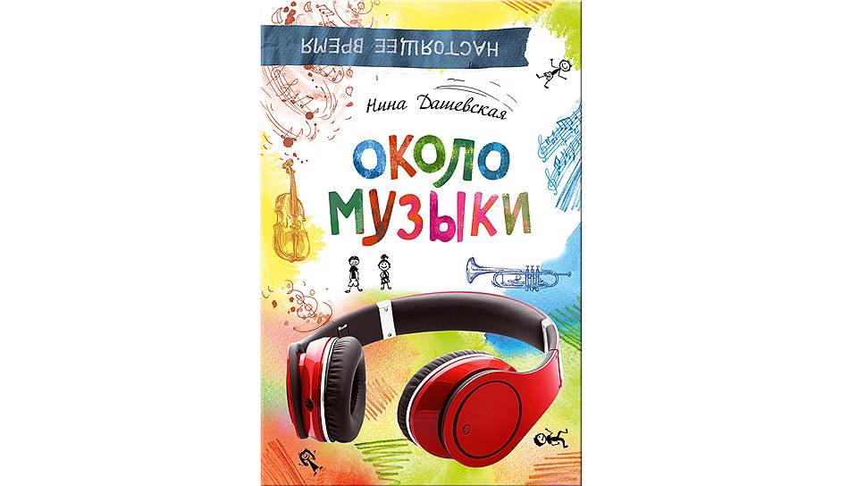 Песня вблизи. Нина Дашевская около музыки. Книга около музыки. Около музыки. Около музыки Нина Дашевская книга.