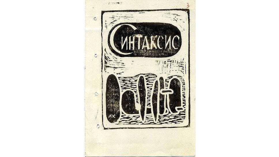 Титульный лист журнала «Синтаксис», 1959-1960 годы. Автор обложки Евгений (по другим сведениям его сын — Леонид) Кропивницкий