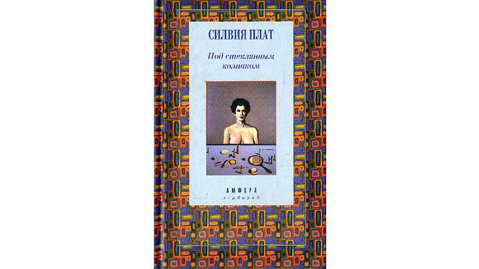 Под стеклянным колпаком читать. Под стеклянным колпаком книга. Под стеклянным колпаком книга. Под стеклянным колпаком читать. Плат под стеклянным колпаком книга.