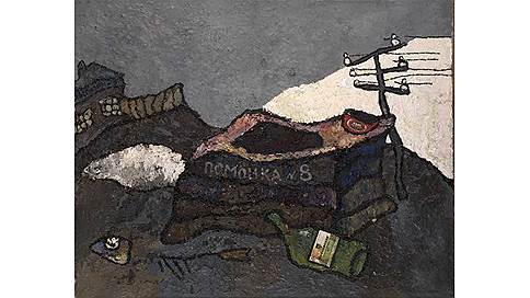 Оскар Рабин. «Помойка №8», 1958 год