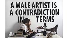 Кьяра Фумаи. «Мужчина-художник — это логическое противоречие», 2013. «Генеральная репетиция» 
