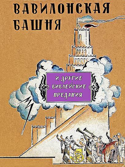 «Вавилонская башня». Иллюстрации Леонида Фейнберга, 1990