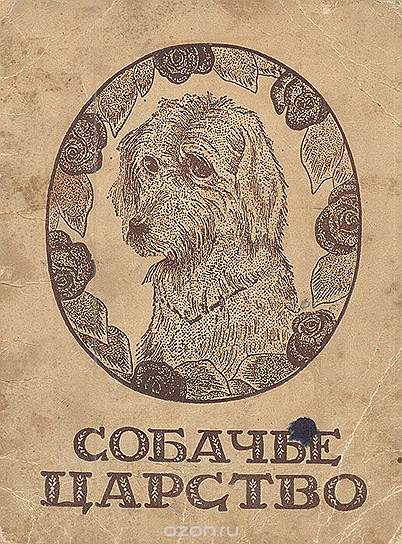«Собачье царство». Иллюстрации Сергея Чехонина, 1946