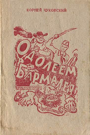 «Одолеем Бармалея!». Иллюстрации Бориса Жукова, 1943