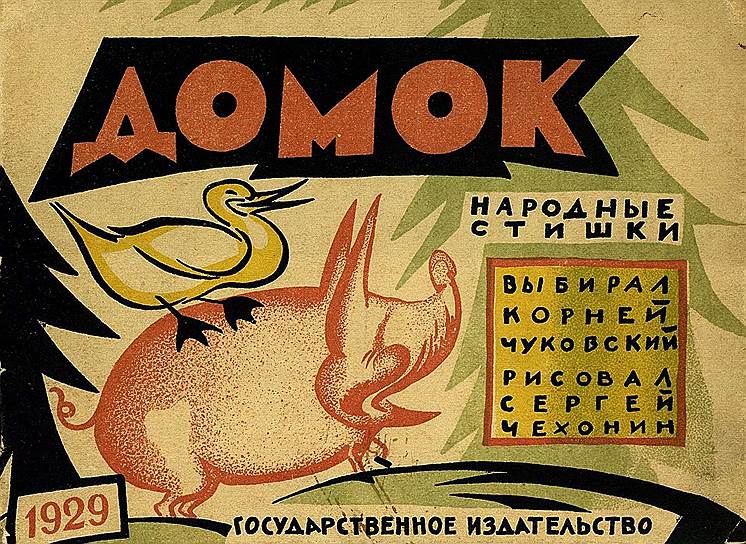 «Домок». Иллюстрации Сергея Чехонина, 1929