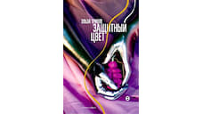 «Защитный цвет» и другие новые книги