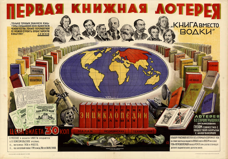 Рекламный плакат книгорозыгрыша «Книга вместо водки», 1930 год