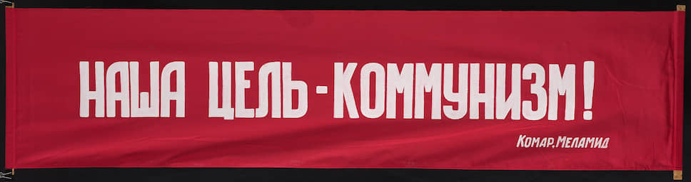Виталий Комар и Александр Меламид. «Наша цель – коммунизм! Комар, Меламид», 2004
