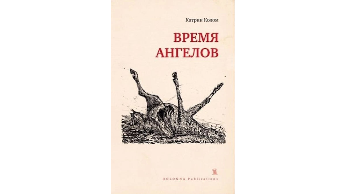 «Время ангелов» Катрин Колом – Weekend