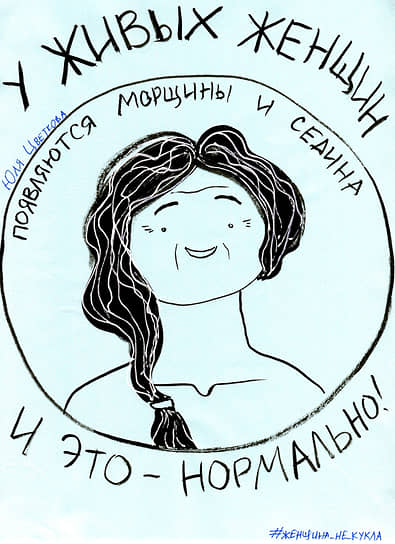 Юлия Цветкова. «Женщина не кукла», 2018 