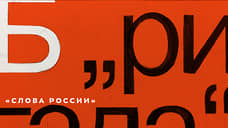 Б — «Бригада»